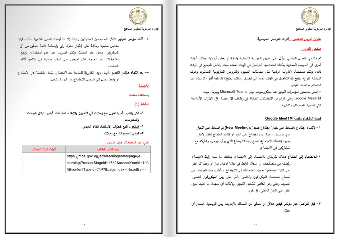 مذكرة تكنولوجيا المعلومات والاتصالات للصف السادس الابتدائي pdf الترم الثاني